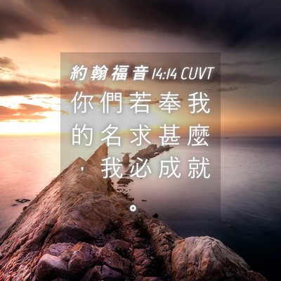 Picture 04 - 約 翰 福 音 14:14 CUVT - 你 們 若 奉 我 的 名 求 甚 麼 ， 我 - Bible Verse Picture