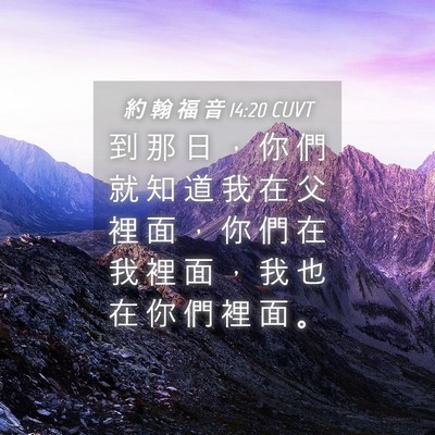 Picture 04 - 約 翰 福 音 14:20 CUVT - 到 那 日 ， 你 們 就 知 道 我 在 父 - Bible Verse Picture
