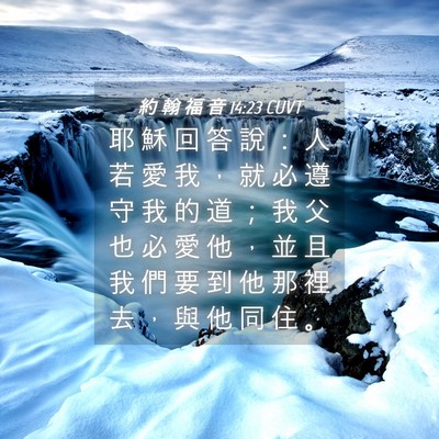 Picture 04 - 約 翰 福 音 14:23 CUVT - 耶 穌 回 答 說 ： 人 若 愛 我 ， 就 - Bible Verse Picture