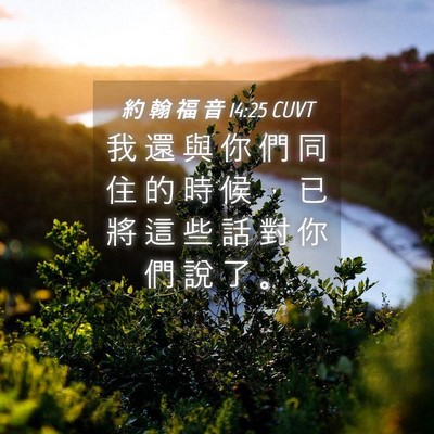 Picture 04 - 約 翰 福 音 14:25 CUVT - 我 還 與 你 們 同 住 的 時 候 ， 已 - Bible Verse Picture