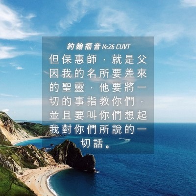 Picture 04 - 約 翰 福 音 14:26 CUVT - 但 保 惠 師 ， 就 是 父 因 我 的 名 - Bible Verse Picture