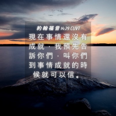 Picture 04 - 約 翰 福 音 14:29 CUVT - 現 在 事 情 還 沒 有 成 就 ， 我 預 - Bible Verse Picture