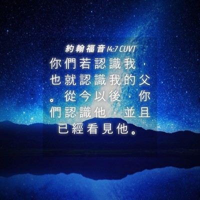 Picture 04 - 約 翰 福 音 14:7 CUVT - 你 們 若 認 識 我 ， 也 就 認 識 我 - Bible Verse Picture