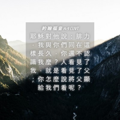 Picture 04 - 約 翰 福 音 14:9 CUVT - 耶 穌 對 他 說 ： 腓 力 ， 我 與 你 - Bible Verse Picture