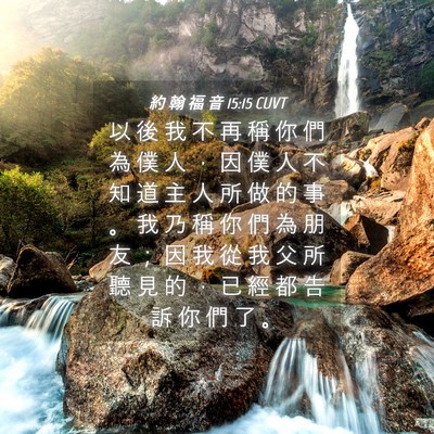 Picture 04 - 約 翰 福 音 15:15 CUVT - 以 後 我 不 再 稱 你 們 為 僕 人 ， - Bible Verse Picture