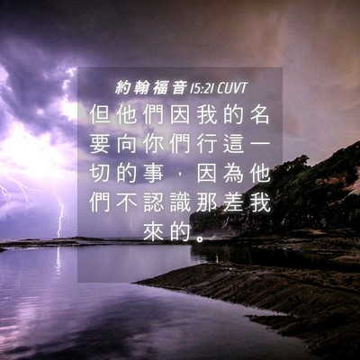 Picture 04 - 約 翰 福 音 15:21 CUVT - 但 他 們 因 我 的 名 要 向 你 們 行 - Bible Verse Picture