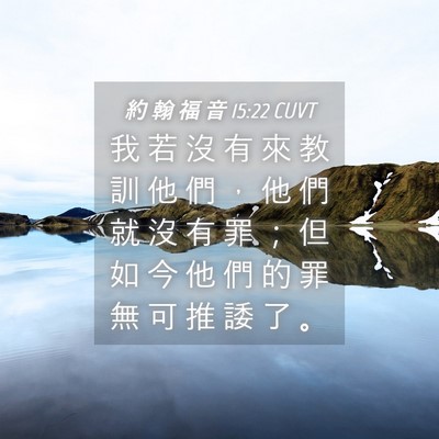 Picture 04 - 約 翰 福 音 15:22 CUVT - 我 若 沒 有 來 教 訓 他 們 ， 他 們 - Bible Verse Picture