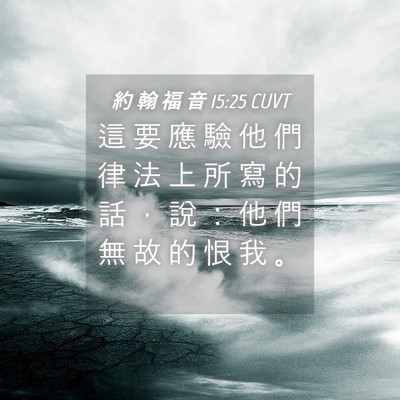 Picture 04 - 約 翰 福 音 15:25 CUVT - 這 要 應 驗 他 們 律 法 上 所 寫 的 - Bible Verse Picture