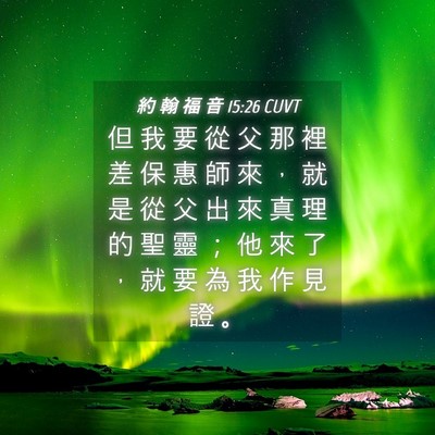 Picture 04 - 約 翰 福 音 15:26 CUVT - 但 我 要 從 父 那 裡 差 保 惠 師 來 - Bible Verse Picture