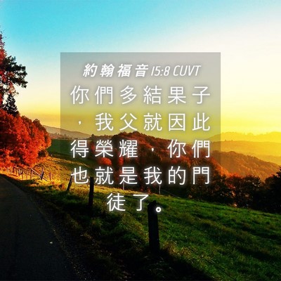 Picture 04 - 約 翰 福 音 15:8 CUVT - 你 們 多 結 果 子 ， 我 父 就 因 此 - Bible Verse Picture