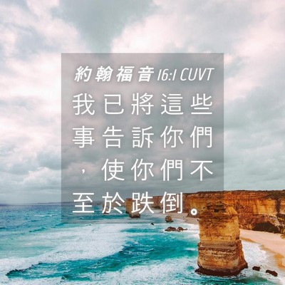 Picture 04 - 約 翰 福 音 16:1 CUVT - 我 已 將 這 些 事 告 訴 你 們 ， 使 - Bible Verse Picture