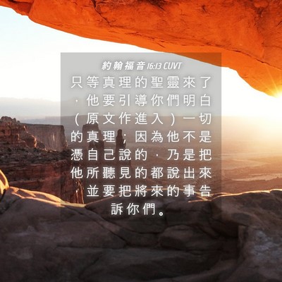 Picture 04 - 約 翰 福 音 16:13 CUVT - 只 等 真 理 的 聖 靈 來 了 ， 他 要 - Bible Verse Picture