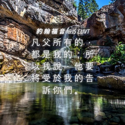 Picture 04 - 約 翰 福 音 16:15 CUVT - 凡 父 所 有 的 ， 都 是 我 的 ； 所 - Bible Verse Picture