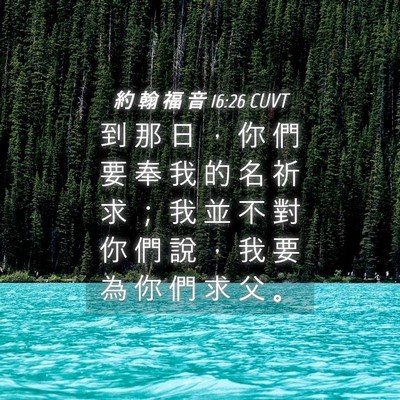 Picture 04 - 約 翰 福 音 16:26 CUVT - 到 那 日 ， 你 們 要 奉 我 的 名 祈 - Bible Verse Picture