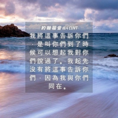 Picture 04 - 約 翰 福 音 16:4 CUVT - 我 將 這 事 告 訴 你 們 ， 是 叫 你 - Bible Verse Picture