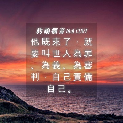 Picture 04 - 約 翰 福 音 16:8 CUVT - 他 既 來 了 ， 就 要 叫 世 人 為 罪 - Bible Verse Picture