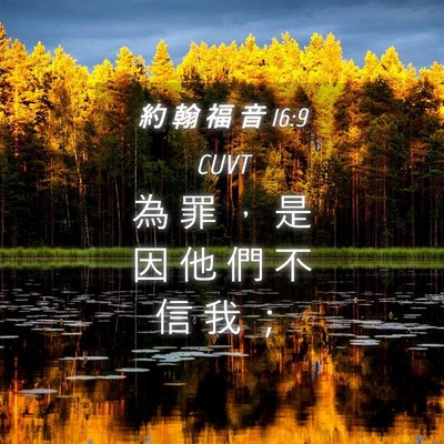 Picture 04 - 約 翰 福 音 16:9 CUVT - 為 罪 ， 是 因 他 們 不 信 我 - Bible Verse Picture