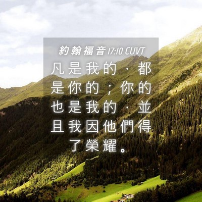 Picture 04 - 約 翰 福 音 17:10 CUVT - 凡 是 我 的 ， 都 是 你 的 ； 你 的 - Bible Verse Picture