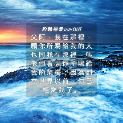 Picture 04 - 約 翰 福 音 17:24 CUVT - 父 阿 ， 我 在 那 裡 ， 願 你 所 賜 - Bible Verse Picture