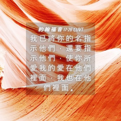 Picture 04 - 約 翰 福 音 17:26 CUVT - 我 已 將 你 的 名 指 示 他 們 ， 還 - Bible Verse Picture