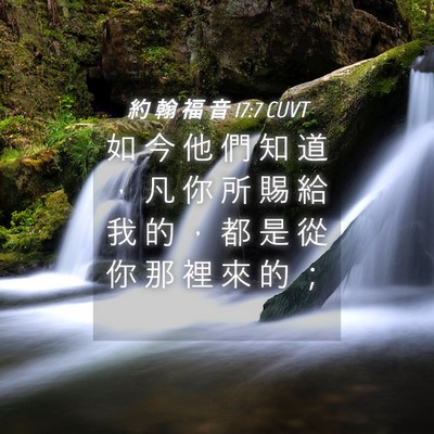 Picture 04 - 約 翰 福 音 17:7 CUVT - 如 今 他 們 知 道 ， 凡 你 所 賜 給 - Bible Verse Picture