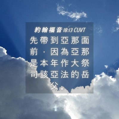 Picture 04 - 約 翰 福 音 18:13 CUVT - 先 帶 到 亞 那 面 前 ， 因 為 亞 那 - Bible Verse Picture