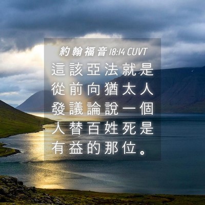 Picture 04 - 約 翰 福 音 18:14 CUVT - 這 該 亞 法 就 是 從 前 向 猶 太 人 - Bible Verse Picture