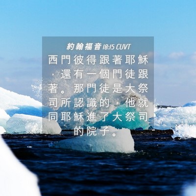 Picture 04 - 約 翰 福 音 18:15 CUVT - 西 門 彼 得 跟 著 耶 穌 ， 還 有 一 - Bible Verse Picture