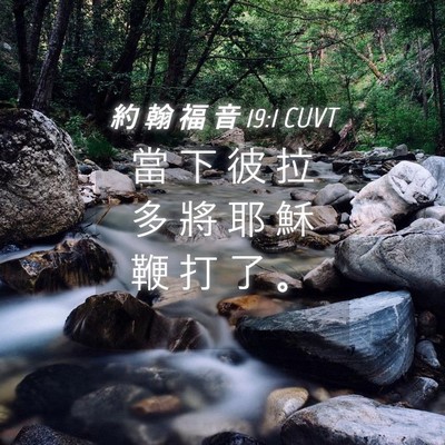 Picture 04 - 約 翰 福 音 19:1 CUVT - 當 下 彼 拉 多 將 耶 穌 鞭 打 了 - Bible Verse Picture