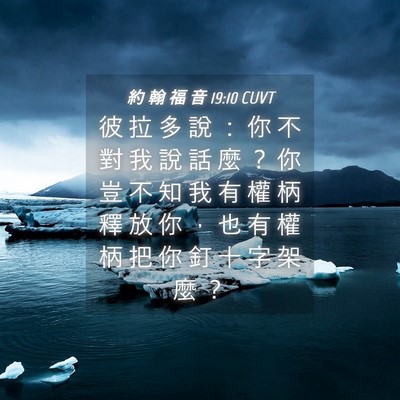 Picture 04 - 約 翰 福 音 19:10 CUVT - 彼 拉 多 說 ： 你 不 對 我 說 話 麼 - Bible Verse Picture