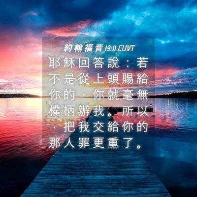 Picture 04 - 約 翰 福 音 19:11 CUVT - 耶 穌 回 答 說 ： 若 不 是 從 上 頭 - Bible Verse Picture