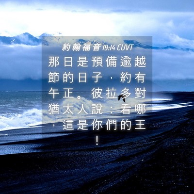 Picture 04 - 約 翰 福 音 19:14 CUVT - 那 日 是 預 備 逾 越 節 的 日 子 ， - Bible Verse Picture