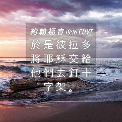 Picture 04 - 約 翰 福 音 19:16 CUVT - 於 是 彼 拉 多 將 耶 穌 交 給 他 們 - Bible Verse Picture