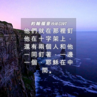 Picture 04 - 約 翰 福 音 19:18 CUVT - 他 們 就 在 那 裡 釘 他 在 十 字 架 - Bible Verse Picture