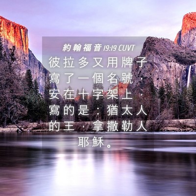 Picture 04 - 約 翰 福 音 19:19 CUVT - 彼 拉 多 又 用 牌 子 寫 了 一 個 名 - Bible Verse Picture