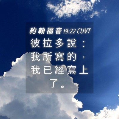 Picture 04 - 約 翰 福 音 19:22 CUVT - 彼 拉 多 說 ： 我 所 寫 的 ， 我 已 - Bible Verse Picture