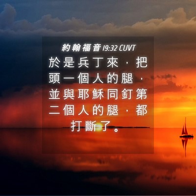 Picture 04 - 約 翰 福 音 19:32 CUVT - 於 是 兵 丁 來 ， 把 頭 一 個 人 的 - Bible Verse Picture