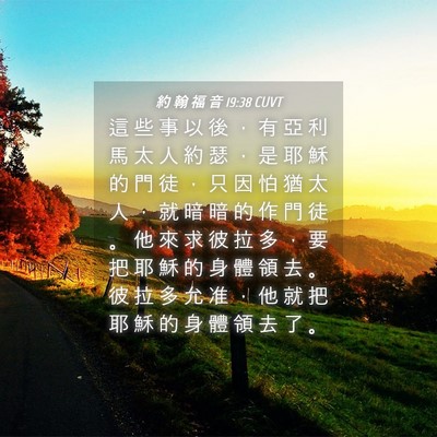 Picture 04 - 約 翰 福 音 19:38 CUVT - 這 些 事 以 後 ， 有 亞 利 馬 太 人 - Bible Verse Picture