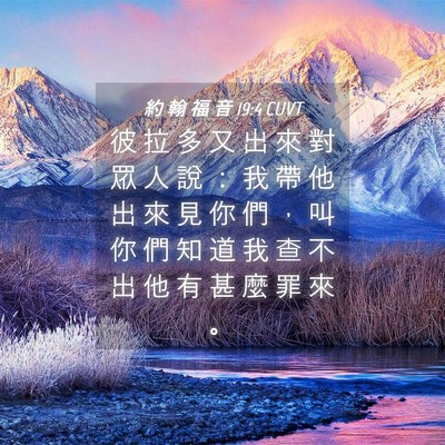Picture 04 - 約 翰 福 音 19:4 CUVT - 彼 拉 多 又 出 來 對 眾 人 說 ： 我 - Bible Verse Picture
