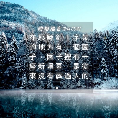 Picture 04 - 約 翰 福 音 19:41 CUVT - 在 耶 穌 釘 十 字 架 的 地 方 有 一 - Bible Verse Picture
