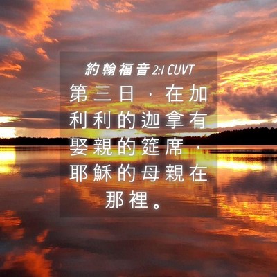 Picture 04 - 約 翰 福 音 2:1 CUVT - 第 三 日 ， 在 加 利 利 的 迦 拿 有 - Bible Verse Picture