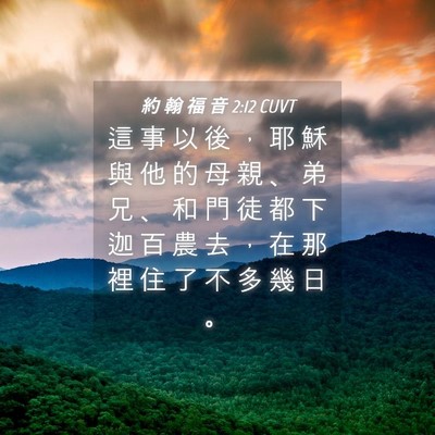 Picture 04 - 約 翰 福 音 2:12 CUVT - 這 事 以 後 ， 耶 穌 與 他 的 母 親 - Bible Verse Picture