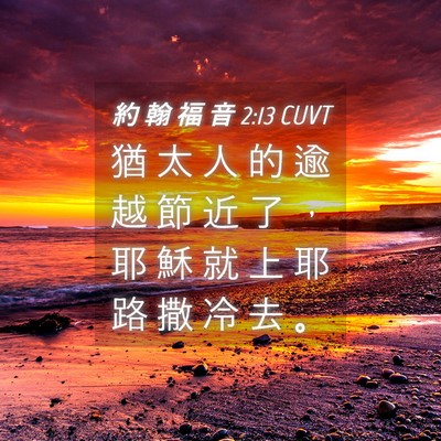 Picture 04 - 約 翰 福 音 2:13 CUVT - 猶 太 人 的 逾 越 節 近 了 ， 耶 穌 - Bible Verse Picture