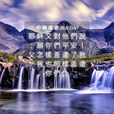 Picture 04 - 約 翰 福 音 20:21 CUVT - 耶 穌 又 對 他 們 說 ： 願 你 們 平 - Bible Verse Picture