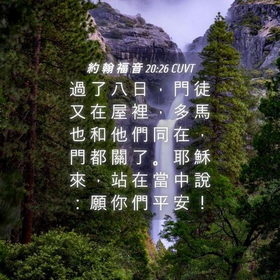 Picture 04 - 約 翰 福 音 20:26 CUVT - 過 了 八 日 ， 門 徒 又 在 屋 裡 ， - Bible Verse Picture