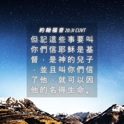 Picture 04 - 約 翰 福 音 20:31 CUVT - 但 記 這 些 事 要 叫 你 們 信 耶 穌 - Bible Verse Picture