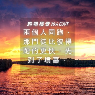 Picture 04 - 約 翰 福 音 20:4 CUVT - 兩 個 人 同 跑 ， 那 門 徒 比 彼 得 - Bible Verse Picture