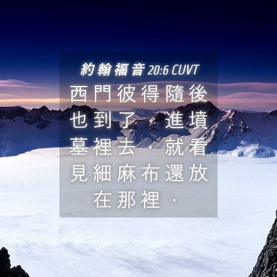 Picture 04 - 約 翰 福 音 20:6 CUVT - 西 門 彼 得 隨 後 也 到 了 ， 進 墳 - Bible Verse Picture