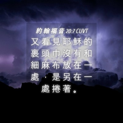 Picture 04 - 約 翰 福 音 20:7 CUVT - 又 看 見 耶 穌 的 裹 頭 巾 沒 有 和 - Bible Verse Picture