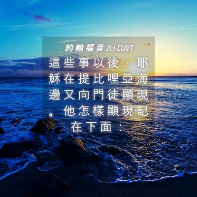 Picture 04 - 約 翰 福 音 21:1 CUVT - 這 些 事 以 後 ， 耶 穌 在 提 比 哩 - Bible Verse Picture